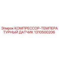 1310500206 КОМПРЕССОР-ТЕМПЕРАТУРНЫЙ ДАТЧИК Epiroc