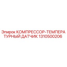 Оригинальный датчик температуры для компрессоров Epiroc артикул 1310500206