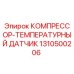 Оригинальный датчик температуры для компрессоров Epiroc артикул 1310500206