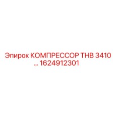 1624912301 КОМПРЕССОР THB 3410 Epiroc