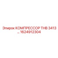 1624912304 КОМПРЕССОР THB 3413 Epiroc