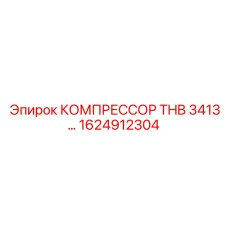 Фотография компрессора THB 3413 от Epiroc