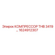 1624912307 КОМПРЕССОР THB 3419 Epiroc