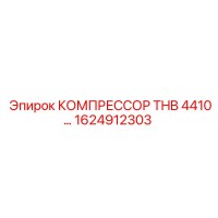 1624912303 КОМПРЕССОР THB 4410 Epiroc