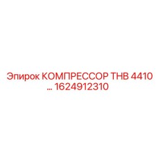1624912310 КОМПРЕССОР THB 4410 Epiroc