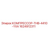 1624912311 КОМПРЕССОР-THB-4410-YXA Epiroc