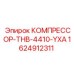1624912311 КОМПРЕССОР-THB-4410-YXA Epiroc