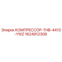 1624912306 КОМПРЕССОР-THB-4413-YWZ Epiroc