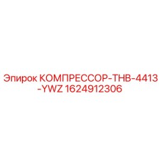 1624912306 КОМПРЕССОР-THB-4413-YWZ Epiroc