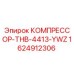 1624912306 КОМПРЕССОР-THB-4413-YWZ Epiroc
