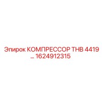 1624912315 КОМПРЕССОР THB 4419 Epiroc