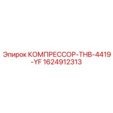 1624912313 КОМПРЕССОР-THB-4419-YF Epiroc