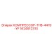 1624912313 КОМПРЕССОР-THB-4419-YF Epiroc