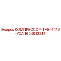 1624912314 КОМПРЕССОР-THB-4419-YXA Epiroc