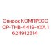 1624912314 КОМПРЕССОР-THB-4419-YXA Epiroc