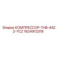 1624912318 КОМПРЕССОР-THB-4422-YCZ Epiroc