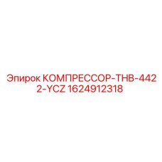 1624912318 КОМПРЕССОР-THB-4422-YCZ Epiroc