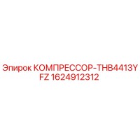 1624912312 КОМПРЕССОР-THB4413YFZ Epiroc