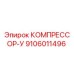 9106011496 КОМПРЕССОР-У Epiroc