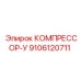 9106120711 КОМПРЕССОР-У Epiroc