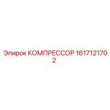1617121702 КОМПРЕССОР | Epiroc