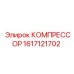 1617121702 КОМПРЕССОР | Epiroc
