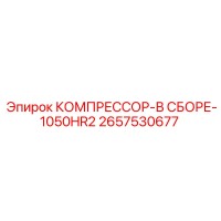 2657530677 КОМПРЕССОР-В СБОРЕ-1050HR2 Epiroc