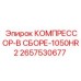 2657530677 КОМПРЕССОР-В СБОРЕ-1050HR2 Epiroc