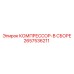 2657536211 КОМПРЕССОР-В СБОРЕ Epiroc