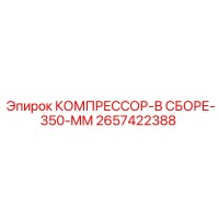2657422388 КОМПРЕССОР-В СБОРЕ-350-MM by Epiroc
