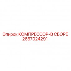 Компрессорный блок Epiroc 2657024291 в полной сборке Комплектный компрессор Epiroc артикул 2657024291