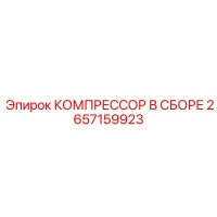 2657159923 КОМПРЕССОР В СБОРЕ Epiroc