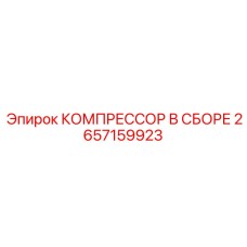 2657159923 КОМПРЕССОР В СБОРЕ Epiroc