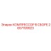 Компрессор в сборе КОМПРЕССОР В СБОРЕ Epiroc 2657159923