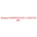 2657191561 КОМПРЕССОР-X Epiroc
