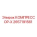 2657191561 КОМПРЕССОР-X Epiroc