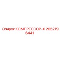 2652196441 КОМПРЕССОР-X Epiroc