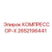 2652196441 КОМПРЕССОР-X Epiroc