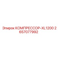 2657077992 КОМПРЕССОР-XL1200 Epiroc