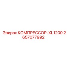 2657077992 КОМПРЕССОР-XL1200 Epiroc