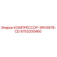 9753200460 КОМПРЕССОР-XRVS976-CD Epiroc