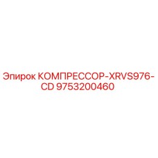 9753200460 КОМПРЕССОР-XRVS976-CD Epiroc
