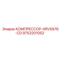 9753201052 КОМПРЕССОР-XRVS976-CD Epiroc