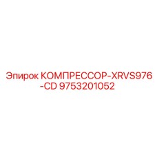9753201052 КОМПРЕССОР-XRVS976-CD Epiroc