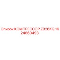 1624660493 КОМПРЕССОР ZB26KQ Epiroc