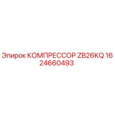 1624660493 КОМПРЕССОР ZB26KQ Epiroc