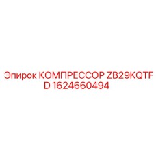 1624660494 КОМПРЕССОР ZB29KQTFD Epiroc