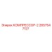 2657547127 КОМПРЕССОР-2 Epiroc