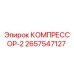 2657547127 КОМПРЕССОР-2 Epiroc