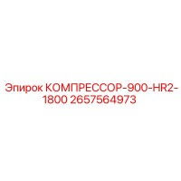 2657564973 КОМПРЕССОР-900-HR2-1800 Epiroc